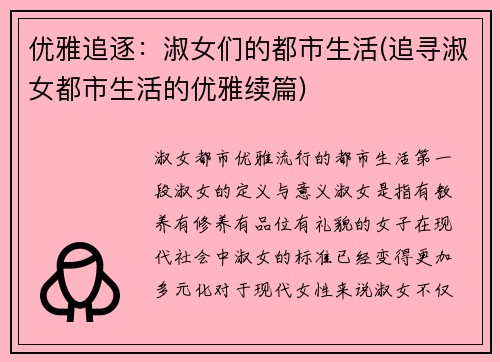 优雅追逐：淑女们的都市生活(追寻淑女都市生活的优雅续篇)