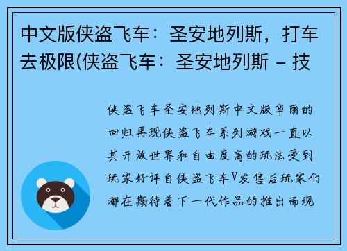 中文版侠盗飞车：圣安地列斯，打车去极限(侠盗飞车：圣安地列斯 - 技巧与策略深度解析！)