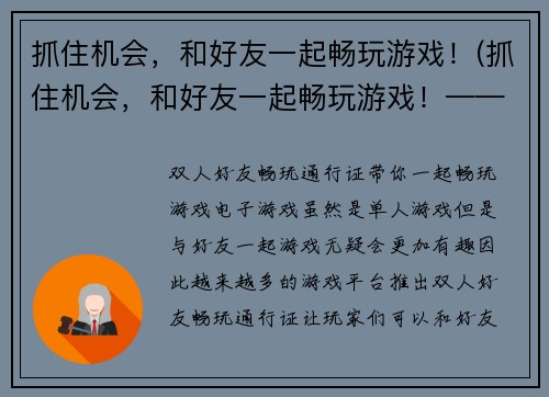 抓住机会，和好友一起畅玩游戏！(抓住机会，和好友一起畅玩游戏！——游戏编辑的三款必玩游戏推荐！)