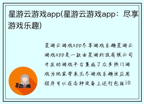 星游云游戏app(星游云游戏app：尽享游戏乐趣)