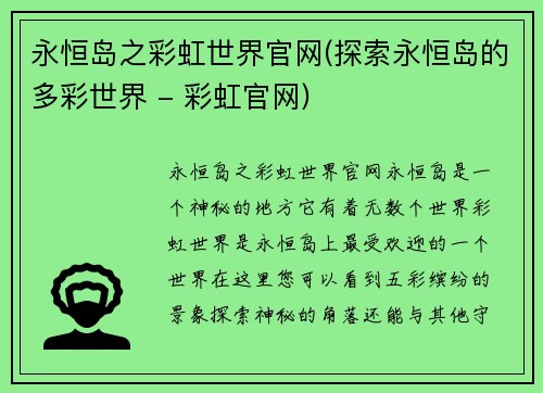 永恒岛之彩虹世界官网(探索永恒岛的多彩世界 - 彩虹官网)