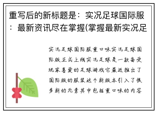 重写后的新标题是：实况足球国际服：最新资讯尽在掌握(掌握最新实况足球国际服资讯)