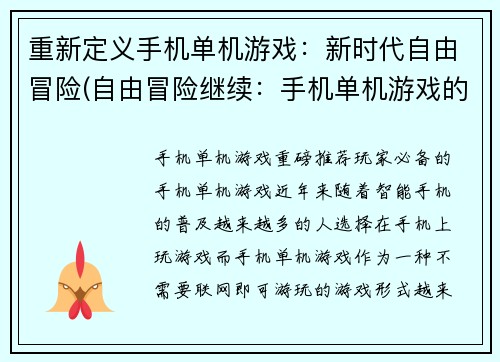 重新定义手机单机游戏：新时代自由冒险(自由冒险继续：手机单机游戏的新时代)