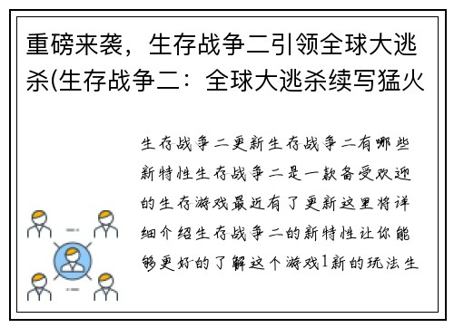 重磅来袭，生存战争二引领全球大逃杀(生存战争二：全球大逃杀续写猛火燃起)