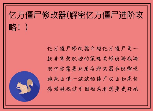 亿万僵尸修改器(解密亿万僵尸进阶攻略！)