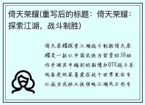 倚天荣耀(重写后的标题：倚天荣耀：探索江湖，战斗制胜)