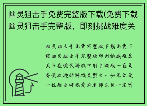 幽灵狙击手免费完整版下载(免费下载幽灵狙击手完整版，即刻挑战难度关卡)