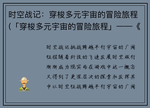 时空战记：穿梭多元宇宙的冒险旅程(「穿梭多元宇宙的冒险旅程」——《时空战记》续写)
