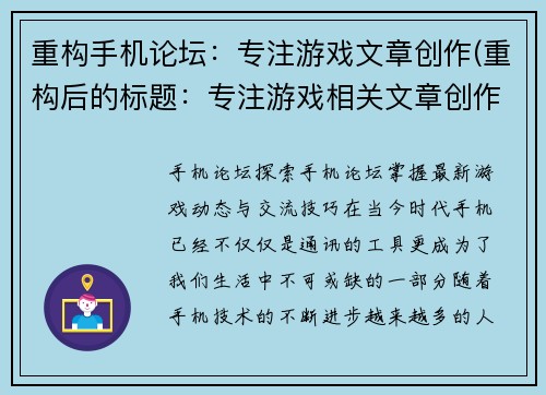 重构手机论坛：专注游戏文章创作(重构后的标题：专注游戏相关文章创作的手机论坛)