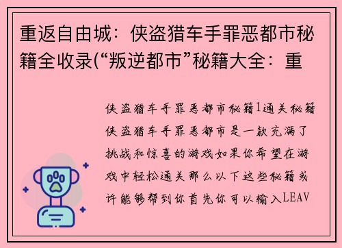 重返自由城：侠盗猎车手罪恶都市秘籍全收录(“叛逆都市”秘籍大全：重拾自由城的方法)