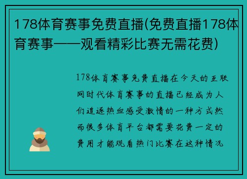 178体育赛事免费直播(免费直播178体育赛事——观看精彩比赛无需花费)