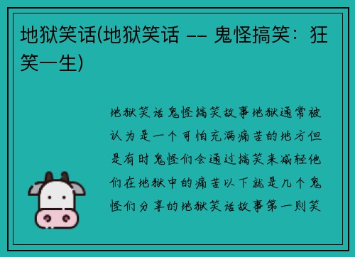地狱笑话(地狱笑话 -- 鬼怪搞笑：狂笑一生)