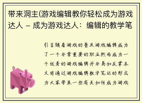 带来洞主(游戏编辑教你轻松成为游戏达人 - 成为游戏达人：编辑的教学笔记)