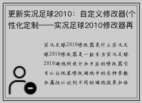 更新实况足球2010：自定义修改器(个性化定制——实况足球2010修改器再现)