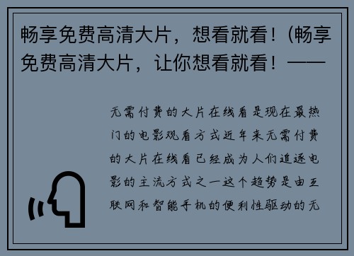 畅享免费高清大片，想看就看！(畅享免费高清大片，让你想看就看！——扩展优质影视资源)