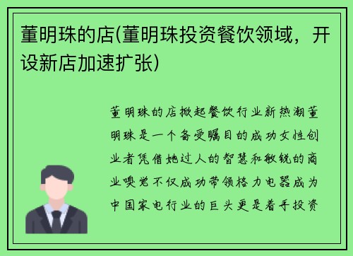 董明珠的店(董明珠投资餐饮领域，开设新店加速扩张)