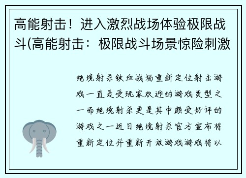 高能射击！进入激烈战场体验极限战斗(高能射击：极限战斗场景惊险刺激)