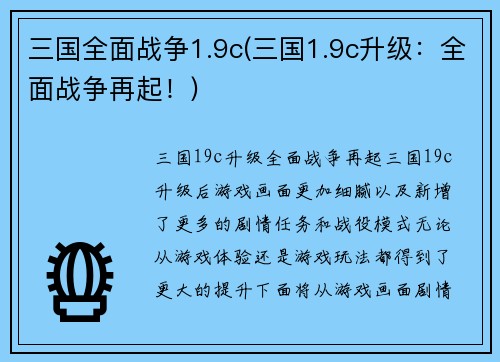 三国全面战争1.9c(三国1.9c升级：全面战争再起！)