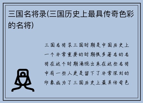 三国名将录(三国历史上最具传奇色彩的名将)