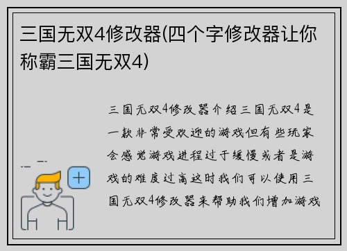 三国无双4修改器(四个字修改器让你称霸三国无双4)