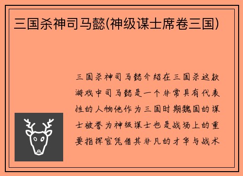三国杀神司马懿(神级谋士席卷三国)