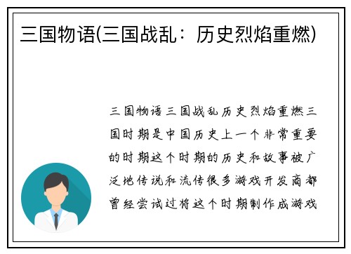 三国物语(三国战乱：历史烈焰重燃)