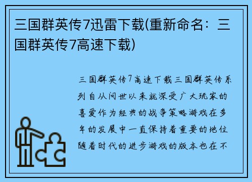 三国群英传7迅雷下载(重新命名：三国群英传7高速下载)