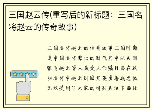 三国赵云传(重写后的新标题：三国名将赵云的传奇故事)
