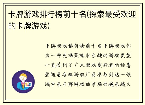 卡牌游戏排行榜前十名(探索最受欢迎的卡牌游戏)