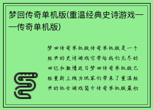 梦回传奇单机版(重温经典史诗游戏——传奇单机版)