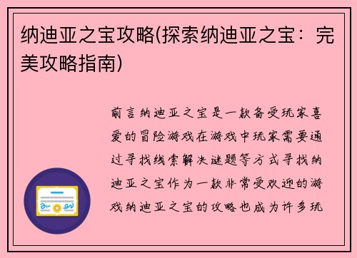 纳迪亚之宝攻略(探索纳迪亚之宝：完美攻略指南)
