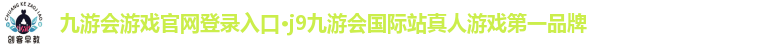 九游会游戏官网